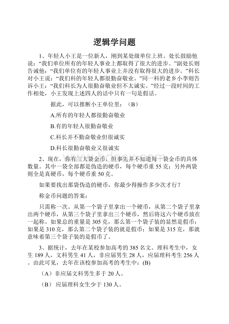 逻辑学问题.docx