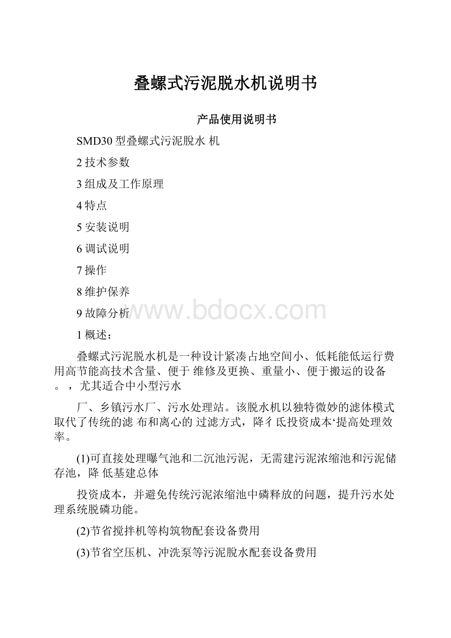 叠螺式污泥脱水机说明书.docx