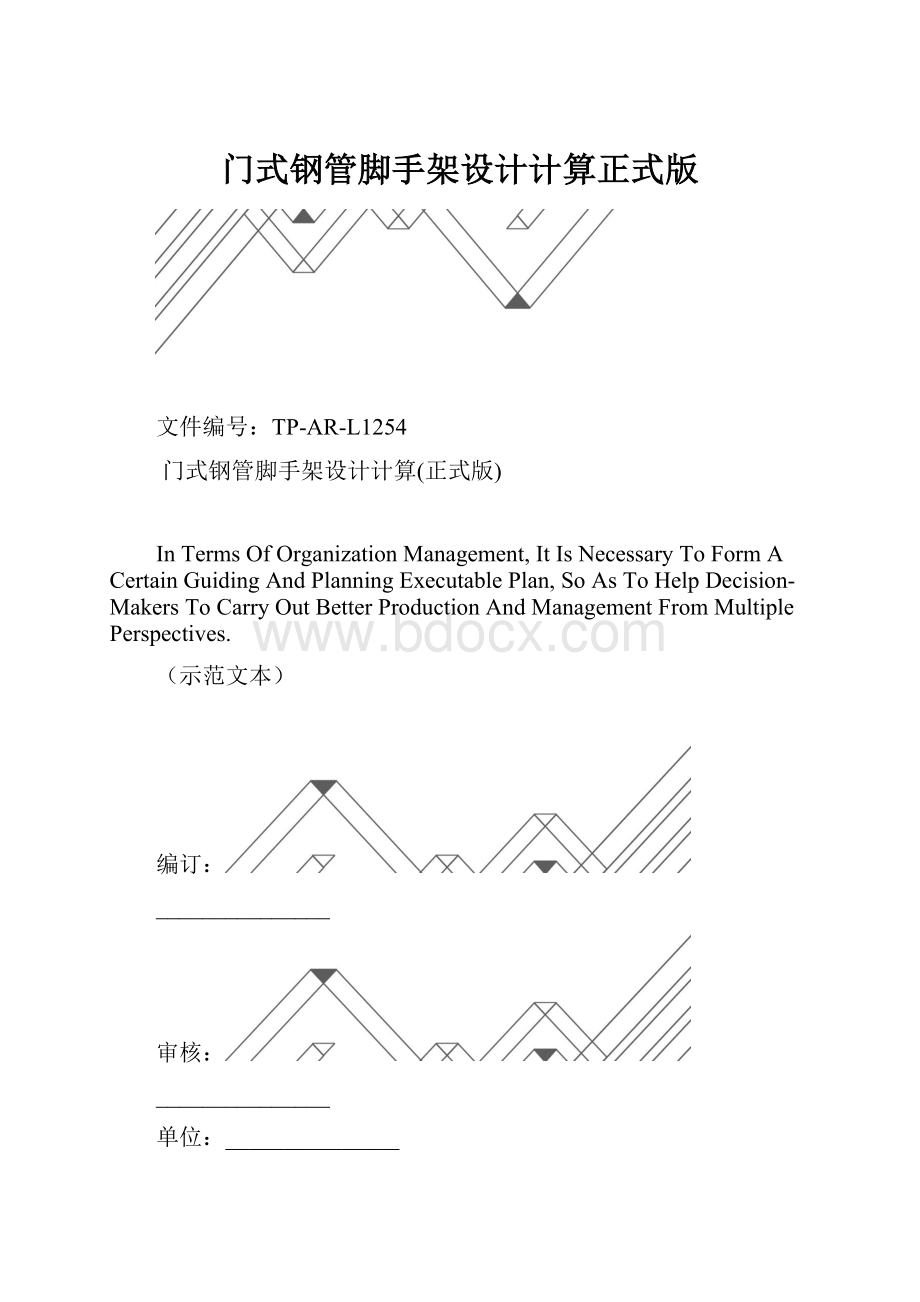 门式钢管脚手架设计计算正式版.docx_第1页