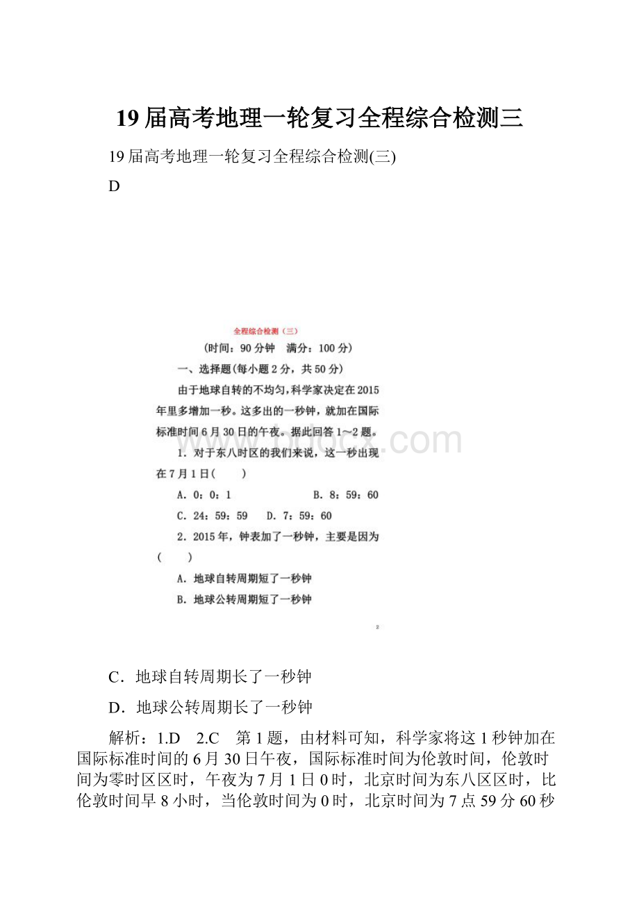 19届高考地理一轮复习全程综合检测三.docx