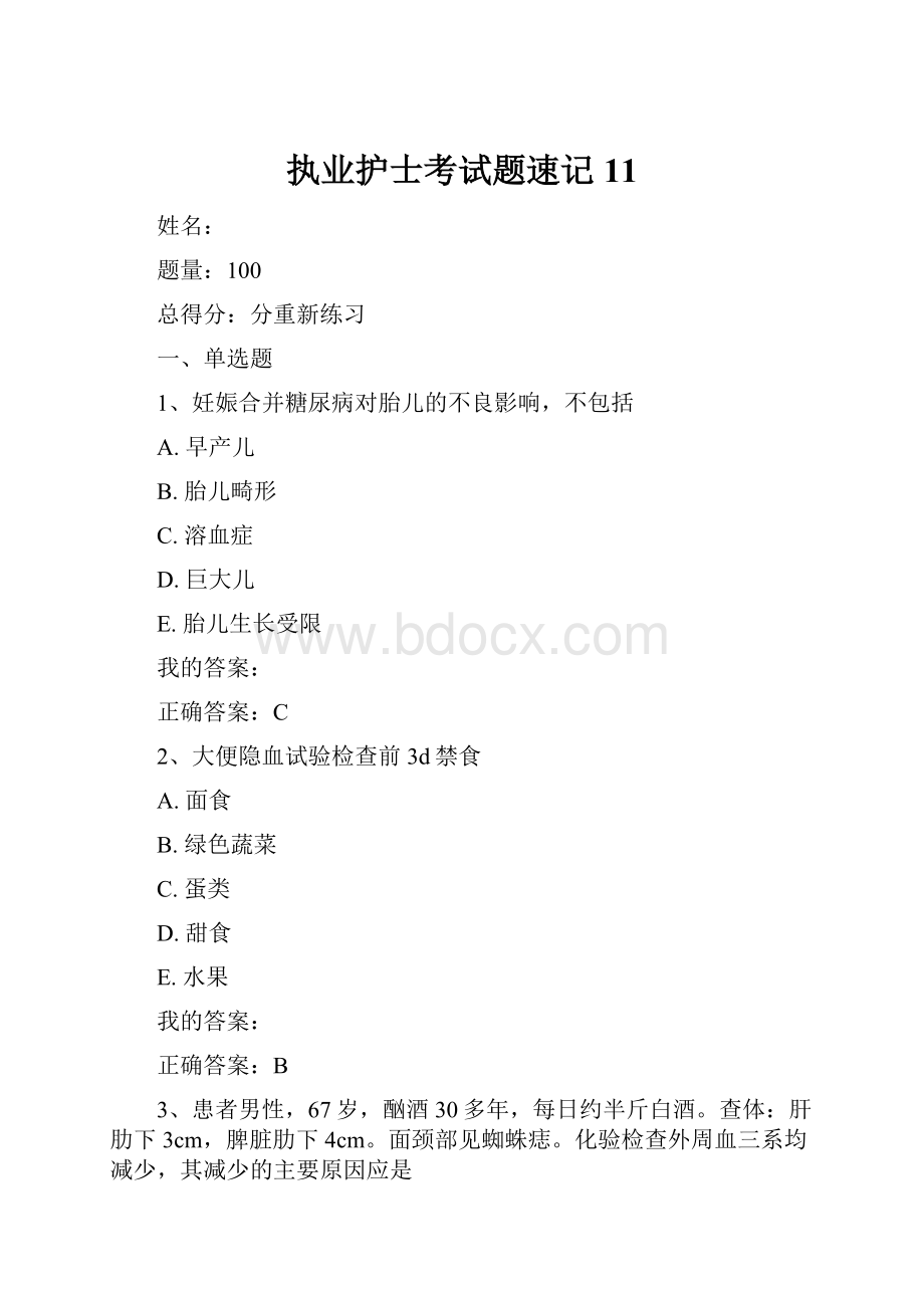 执业护士考试题速记11.docx