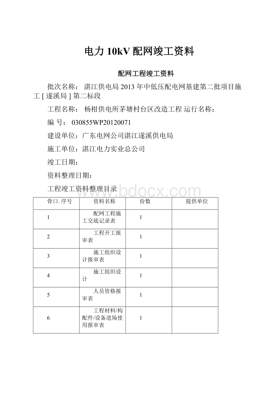 电力10kV配网竣工资料.docx