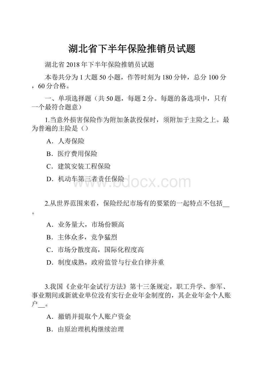 湖北省下半年保险推销员试题.docx_第1页