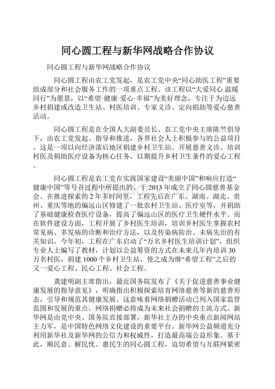 同心圆工程与新华网战略合作协议.docx