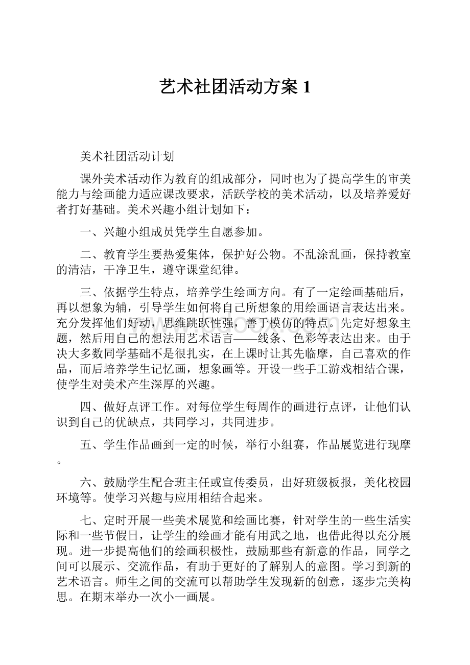 艺术社团活动方案1.docx