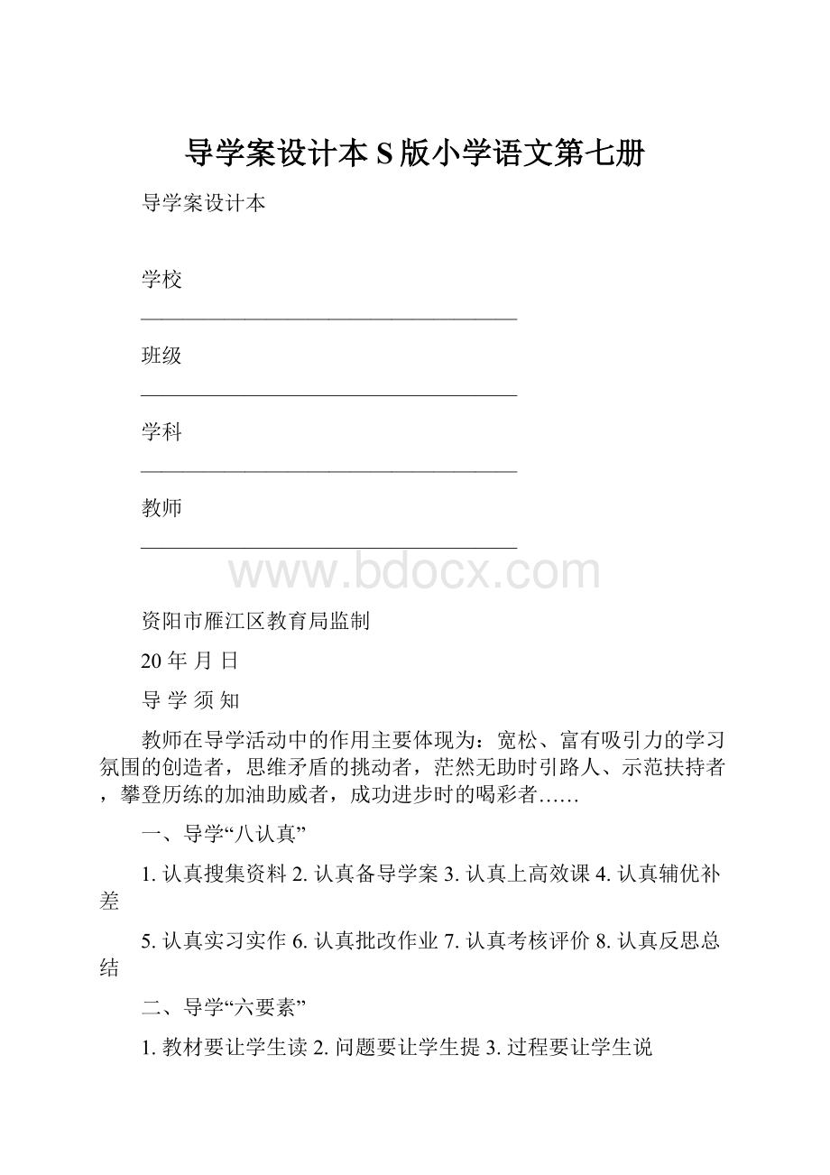 导学案设计本S版小学语文第七册.docx