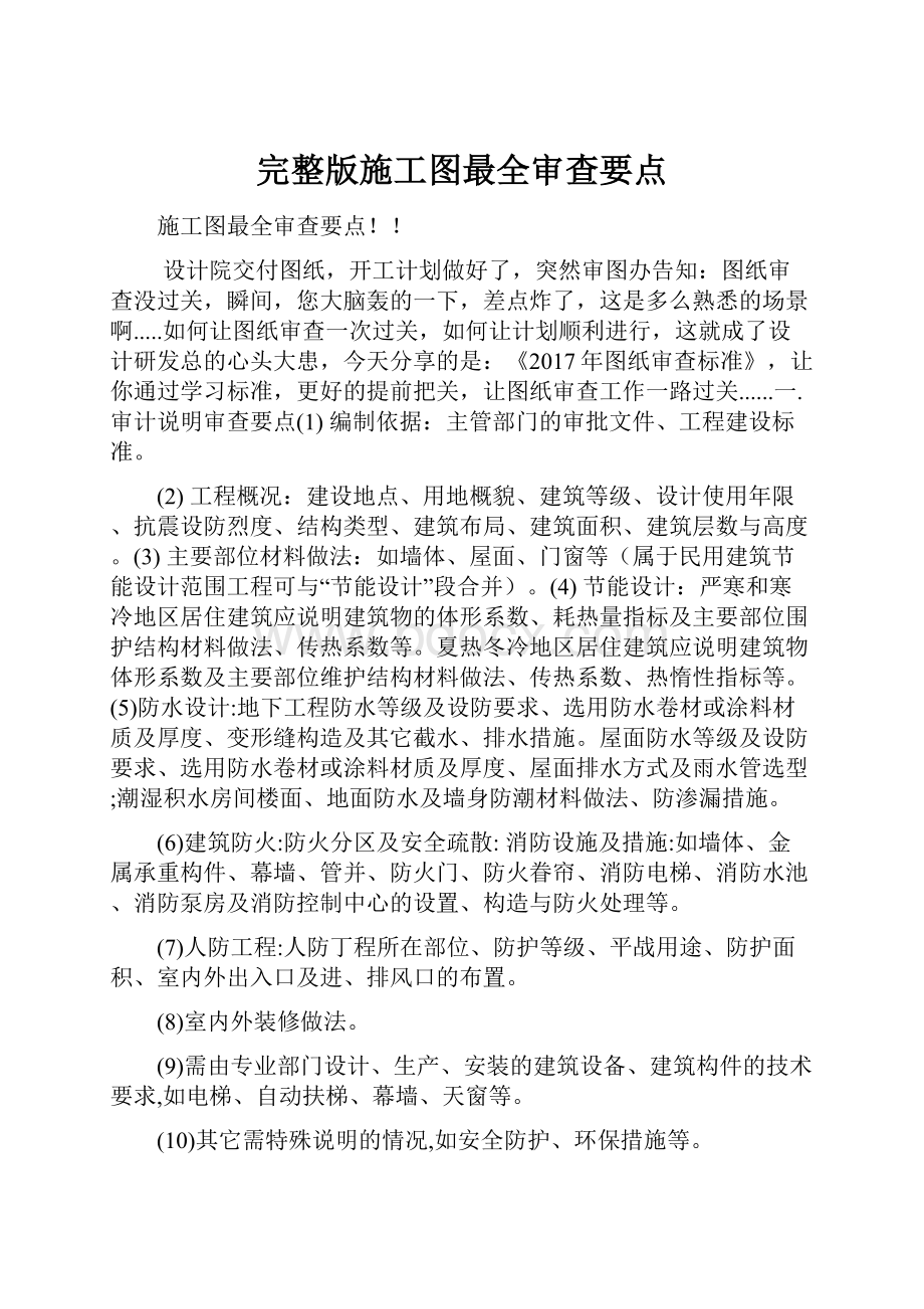 完整版施工图最全审查要点.docx