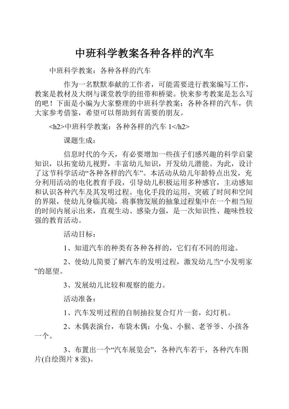 中班科学教案各种各样的汽车.docx