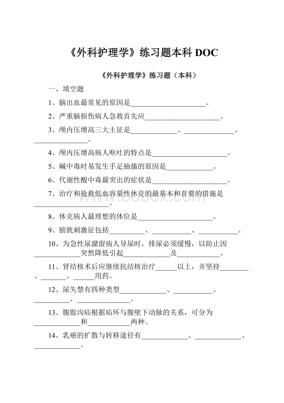 《外科护理学》练习题本科DOC.docx