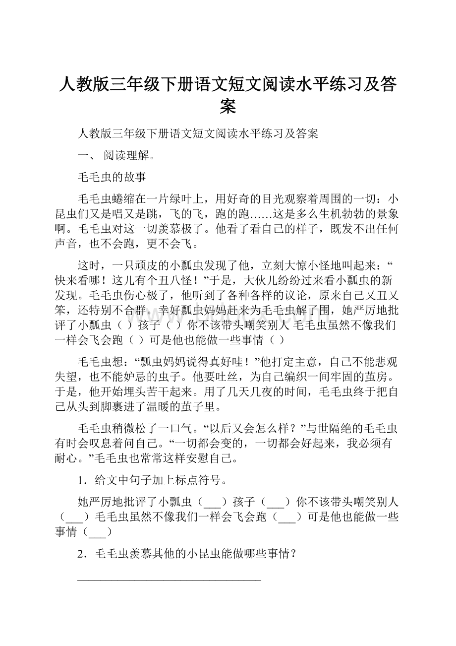 人教版三年级下册语文短文阅读水平练习及答案.docx_第1页