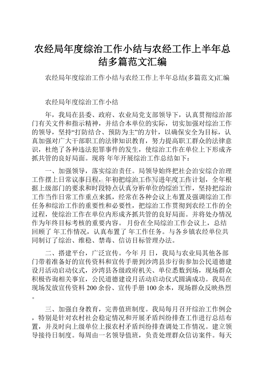 农经局年度综治工作小结与农经工作上半年总结多篇范文汇编.docx