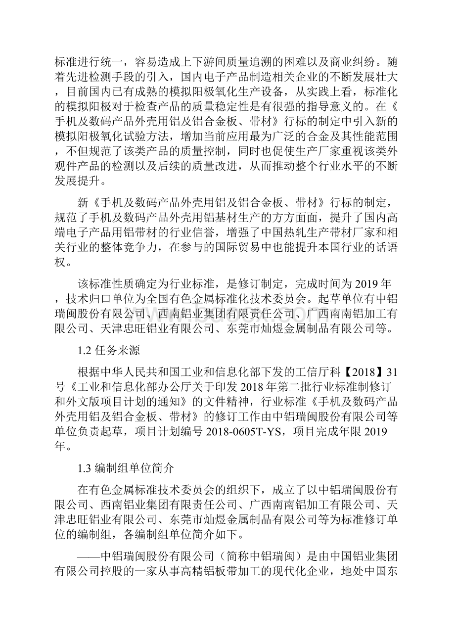 行业标准《手机及数码产品外壳用铝及铝合金板带材》编制说明送审稿 doc.docx_第2页