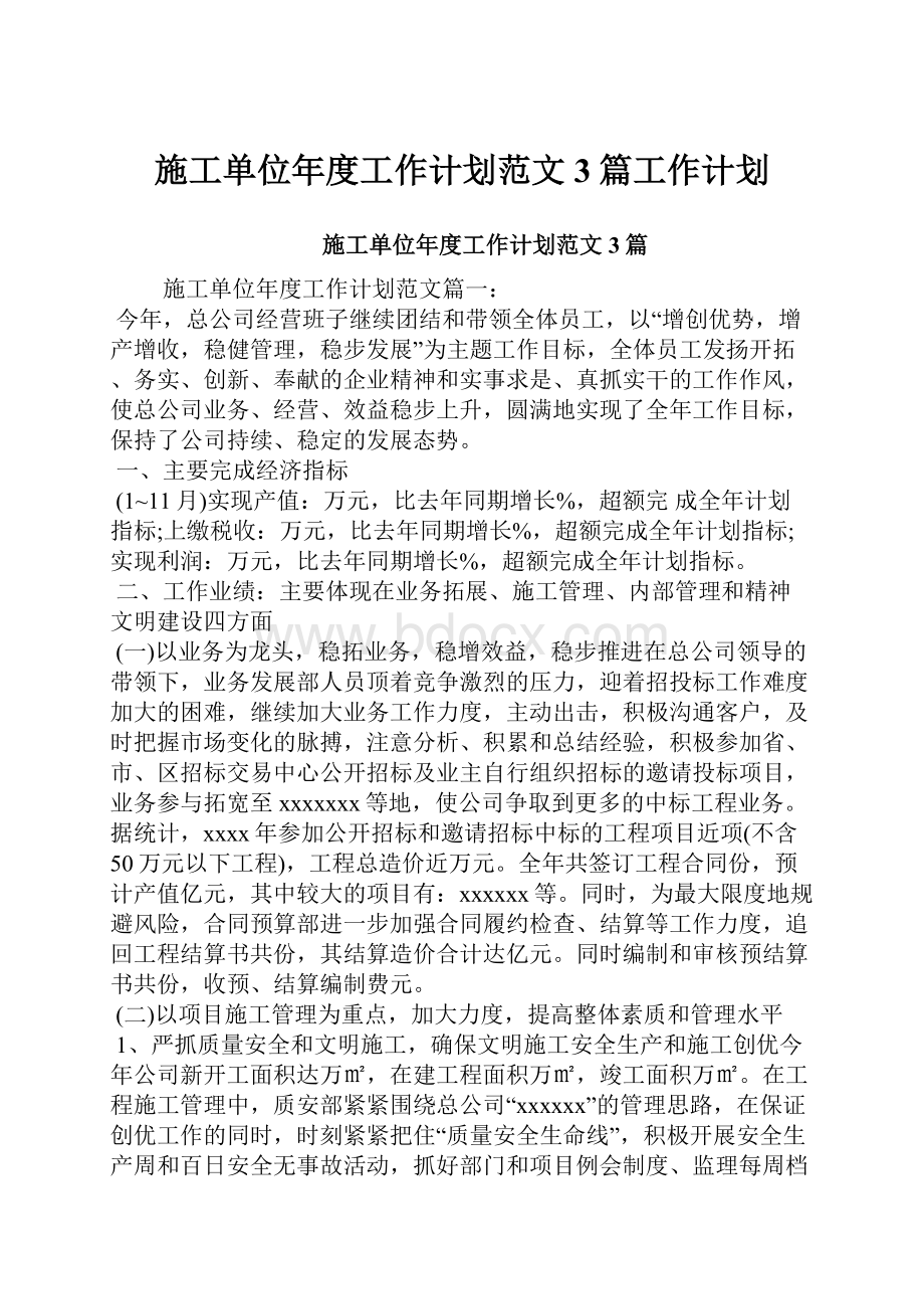 施工单位年度工作计划范文3篇工作计划.docx_第1页