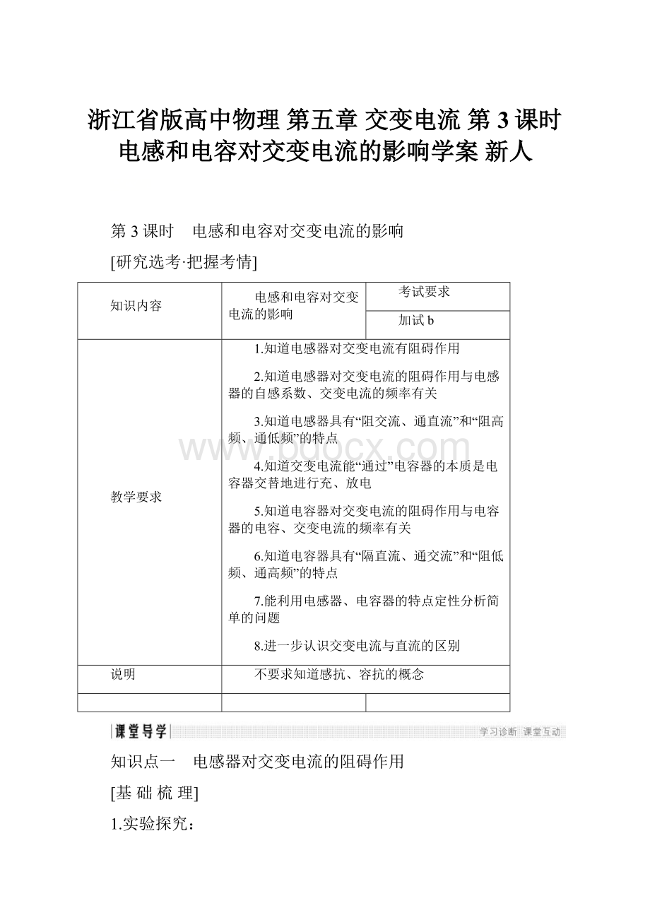 浙江省版高中物理 第五章 交变电流 第3课时 电感和电容对交变电流的影响学案 新人.docx