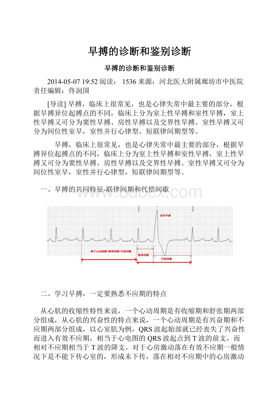 早搏的诊断和鉴别诊断.docx