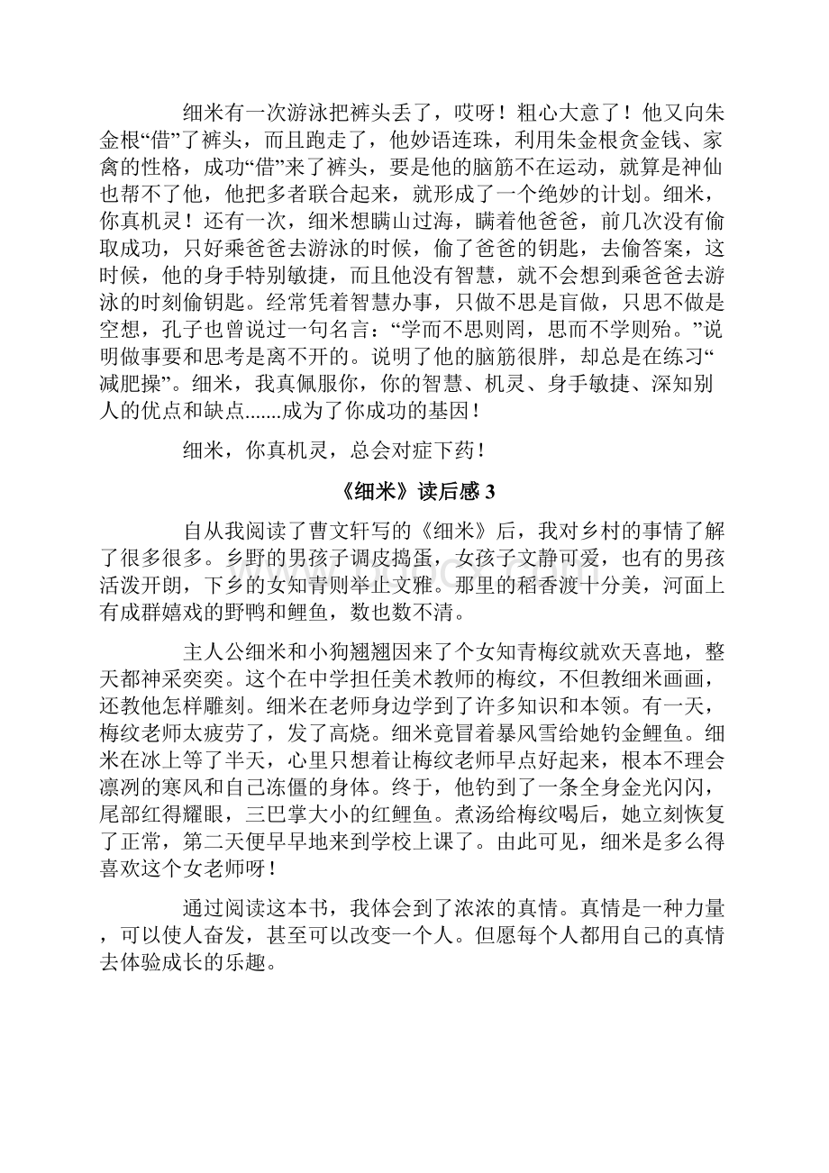 《细米》读后感15篇.docx_第2页