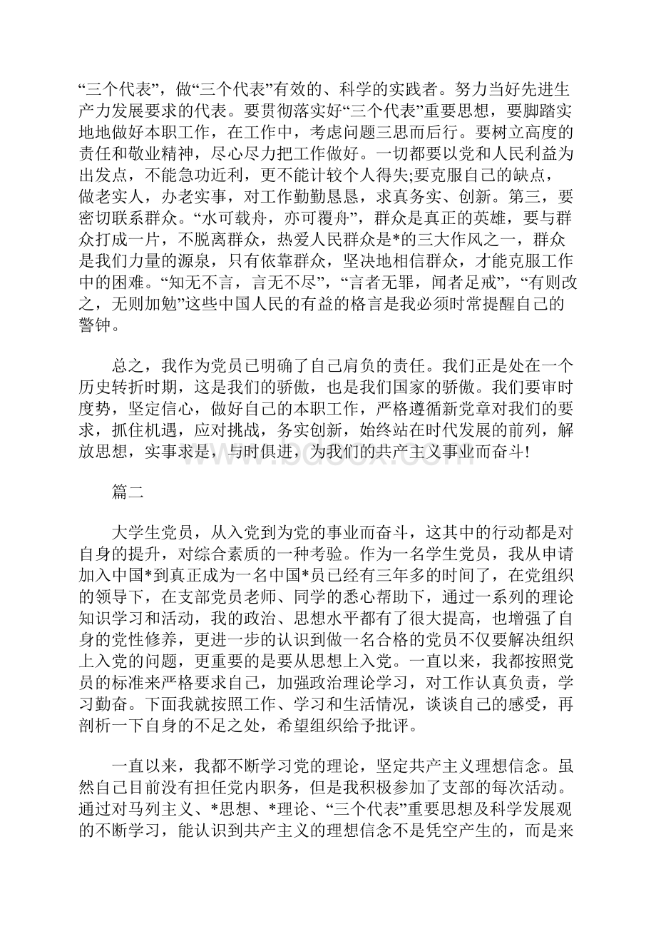 合格党员自我剖析材料三篇.docx_第3页