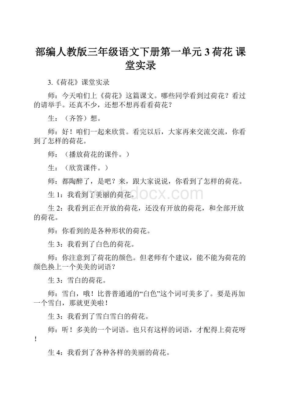 部编人教版三年级语文下册第一单元3荷花 课堂实录.docx