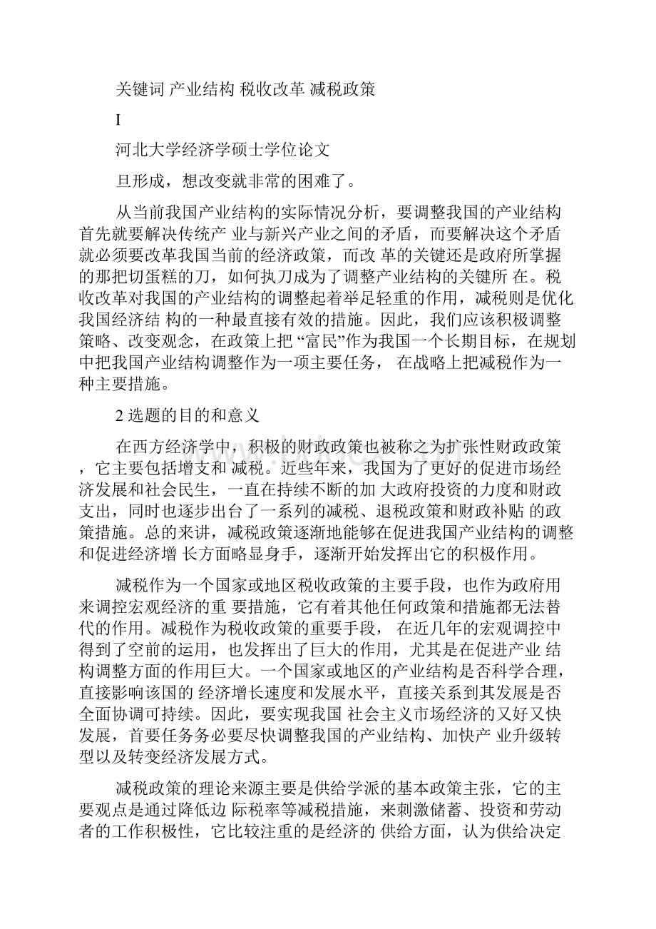 硕士论文促进我国产业结构调整的减税政策研究硕士论文.docx_第3页