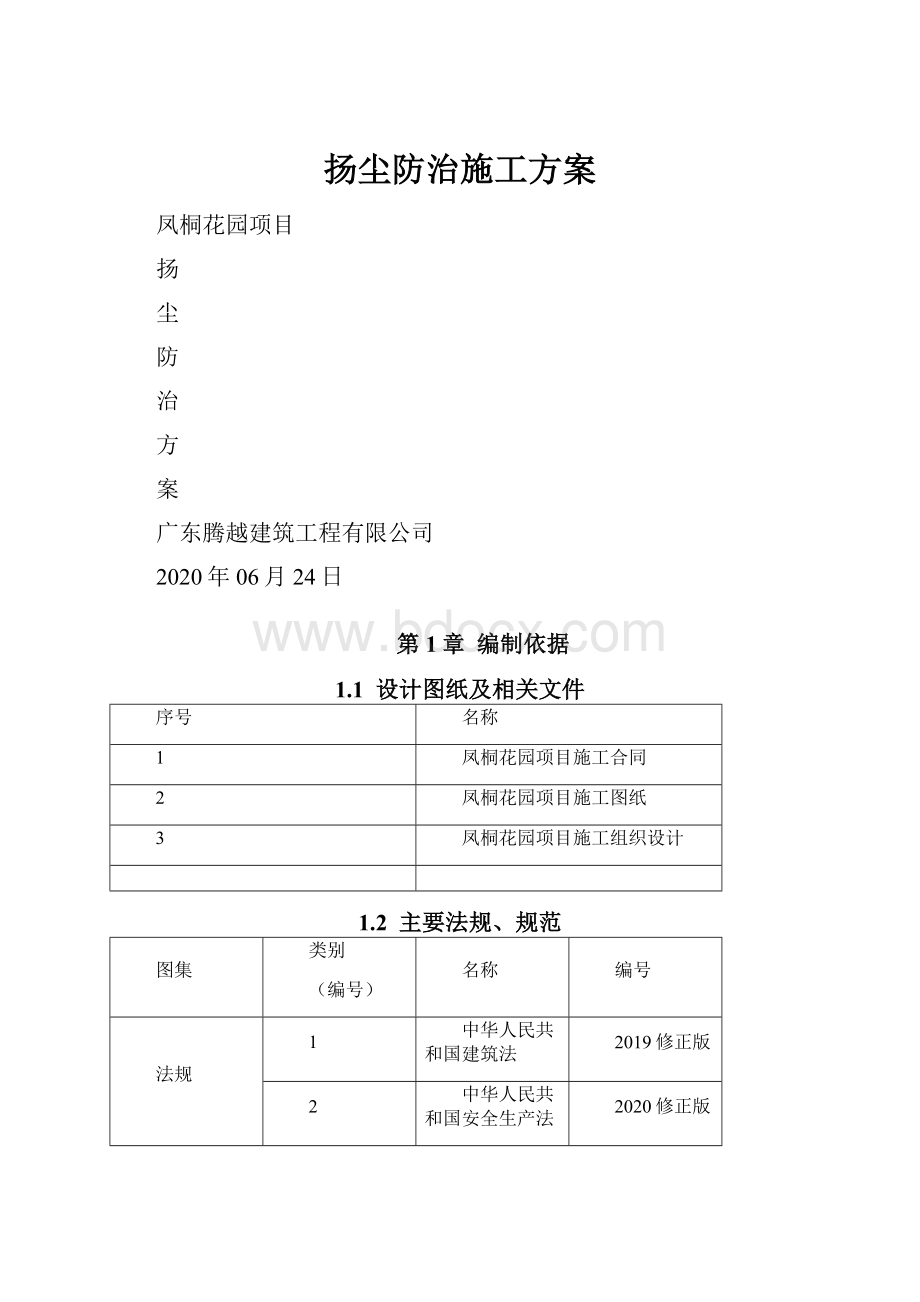 扬尘防治施工方案.docx_第1页