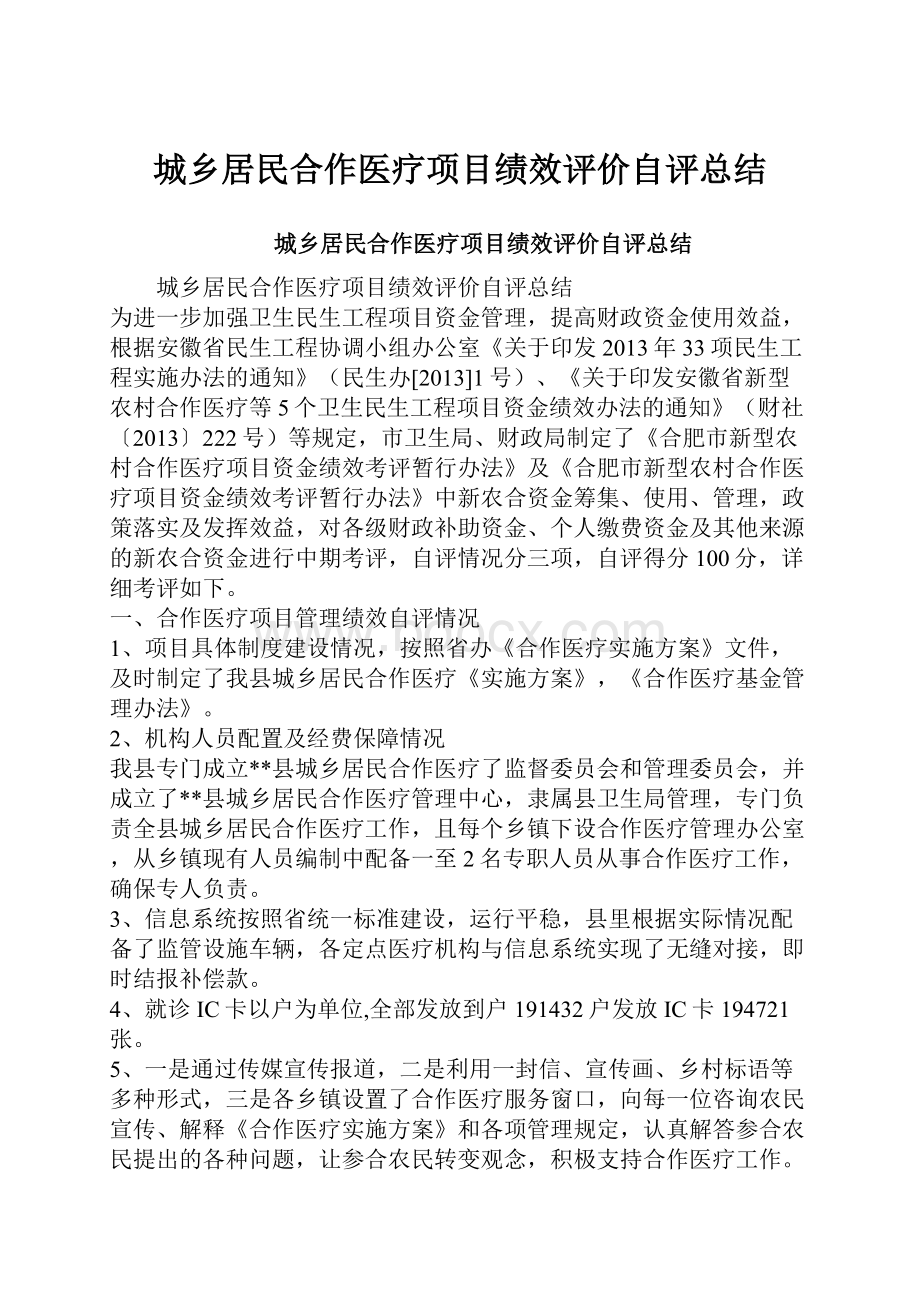 城乡居民合作医疗项目绩效评价自评总结.docx