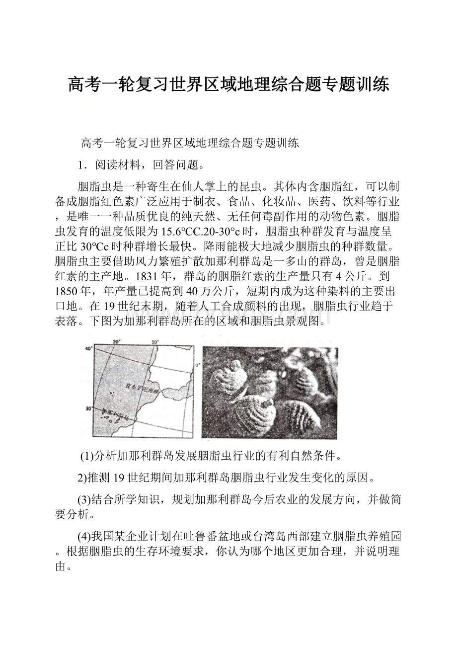 高考一轮复习世界区域地理综合题专题训练.docx