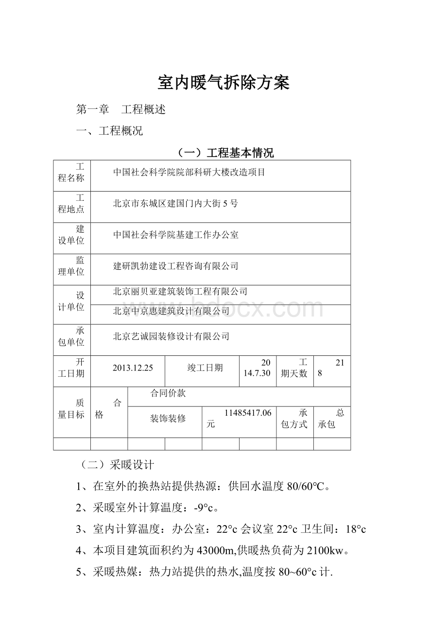 室内暖气拆除方案.docx