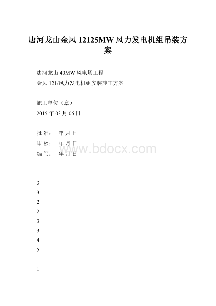 唐河龙山金风12125MW风力发电机组吊装方案.docx