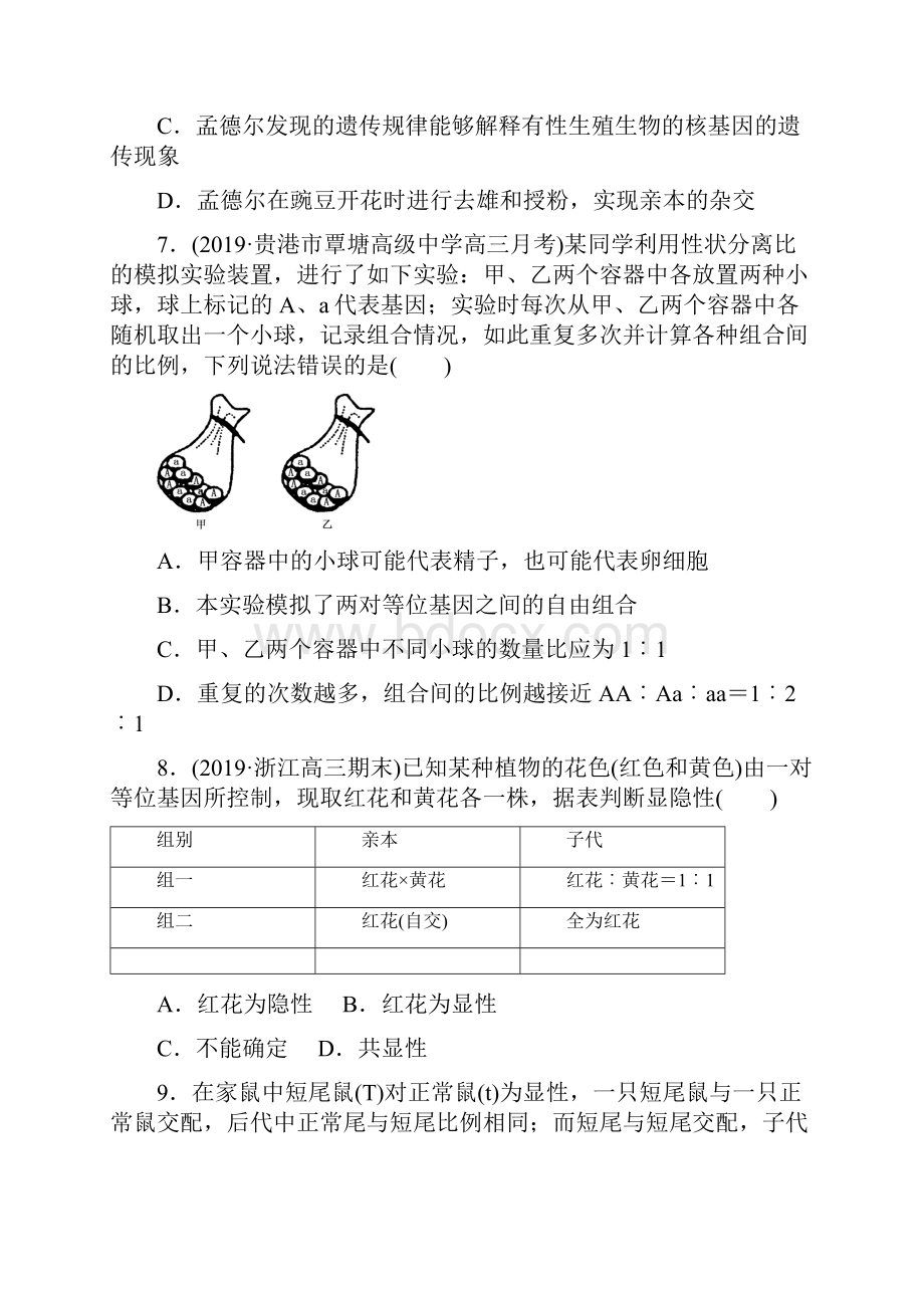 届高三一轮复习生物 孟德尔豌豆杂交实验一练习.docx_第3页