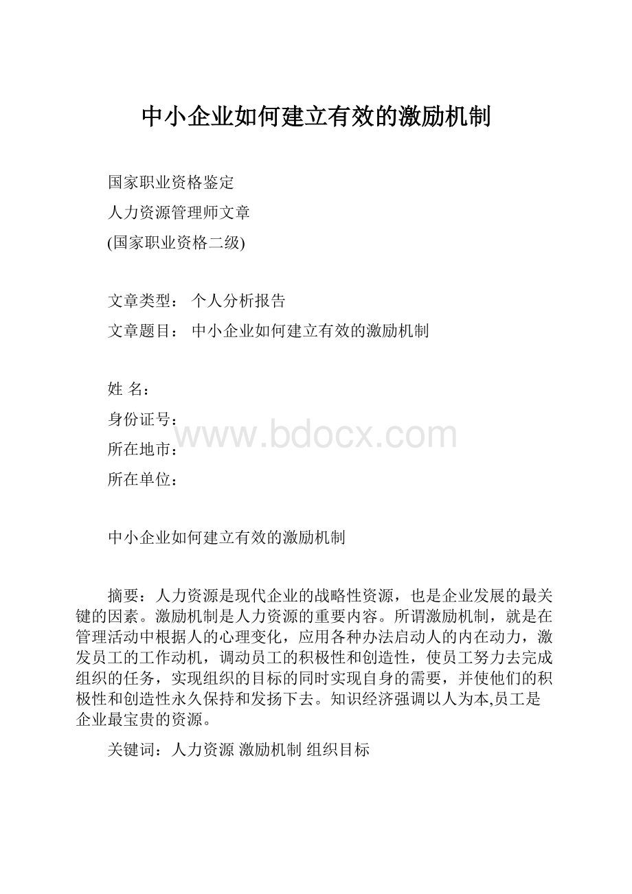 中小企业如何建立有效的激励机制.docx