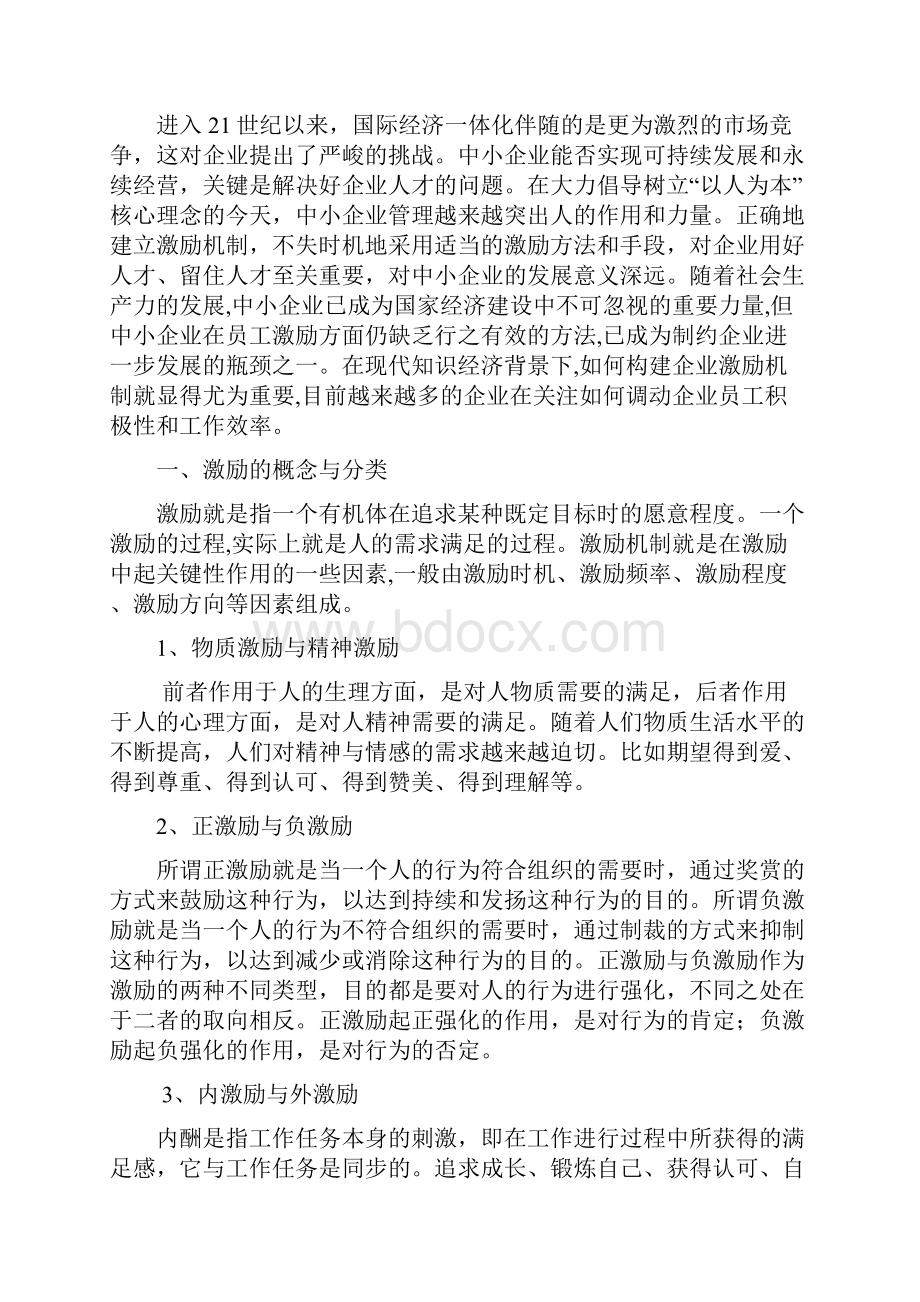 中小企业如何建立有效的激励机制.docx_第2页