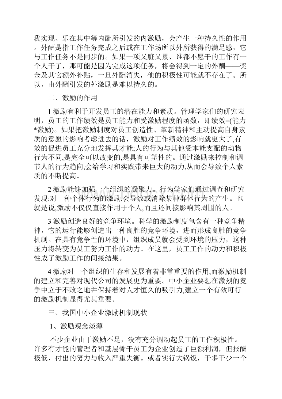 中小企业如何建立有效的激励机制.docx_第3页