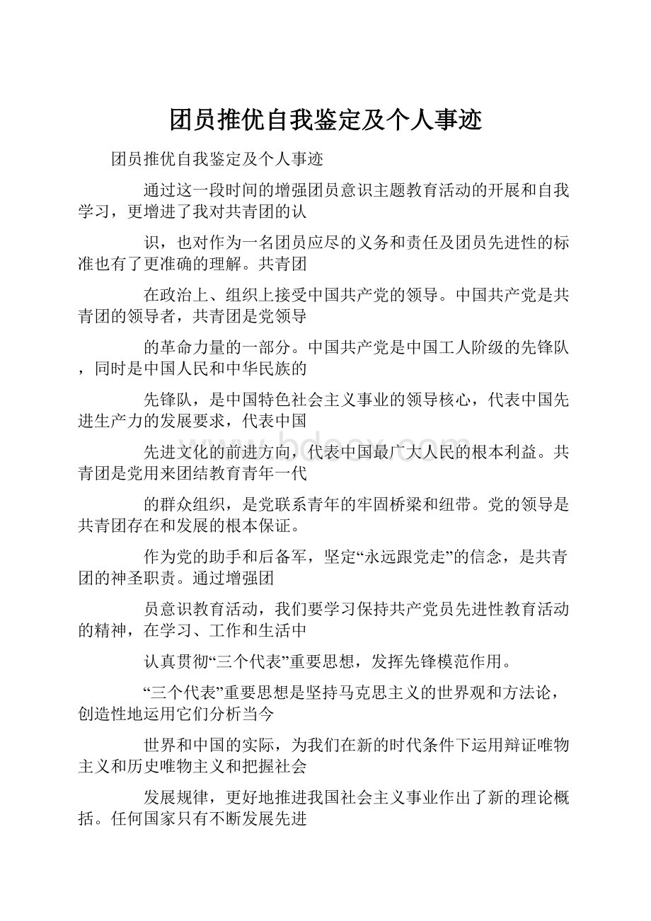 团员推优自我鉴定及个人事迹.docx_第1页