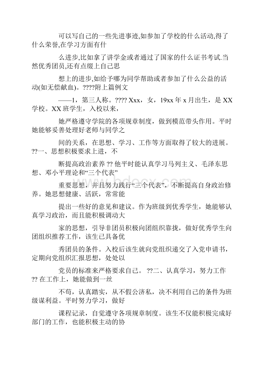 团员推优自我鉴定及个人事迹.docx_第3页