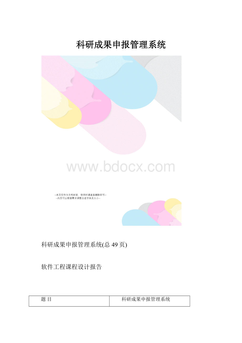 科研成果申报管理系统.docx