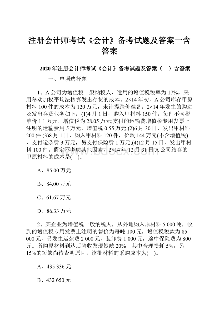 注册会计师考试《会计》备考试题及答案一含答案.docx