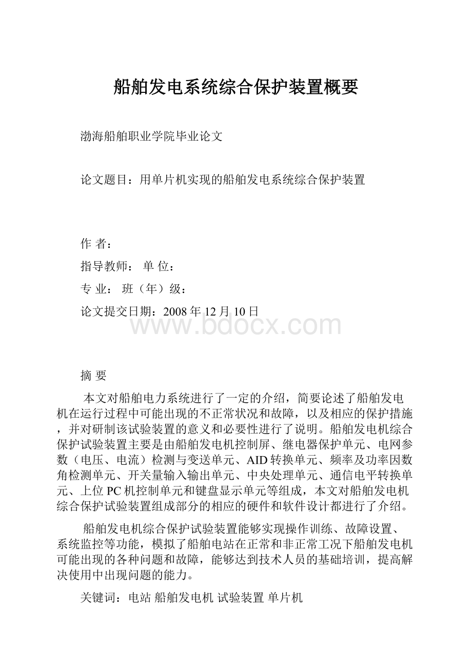 船舶发电系统综合保护装置概要.docx