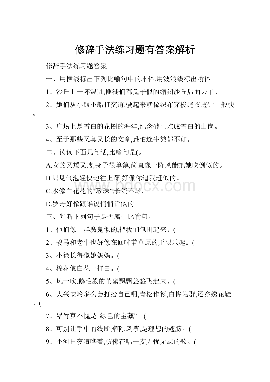 修辞手法练习题有答案解析.docx