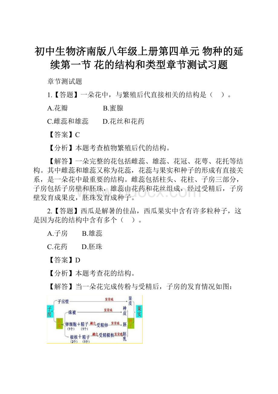 初中生物济南版八年级上册第四单元 物种的延续第一节 花的结构和类型章节测试习题.docx