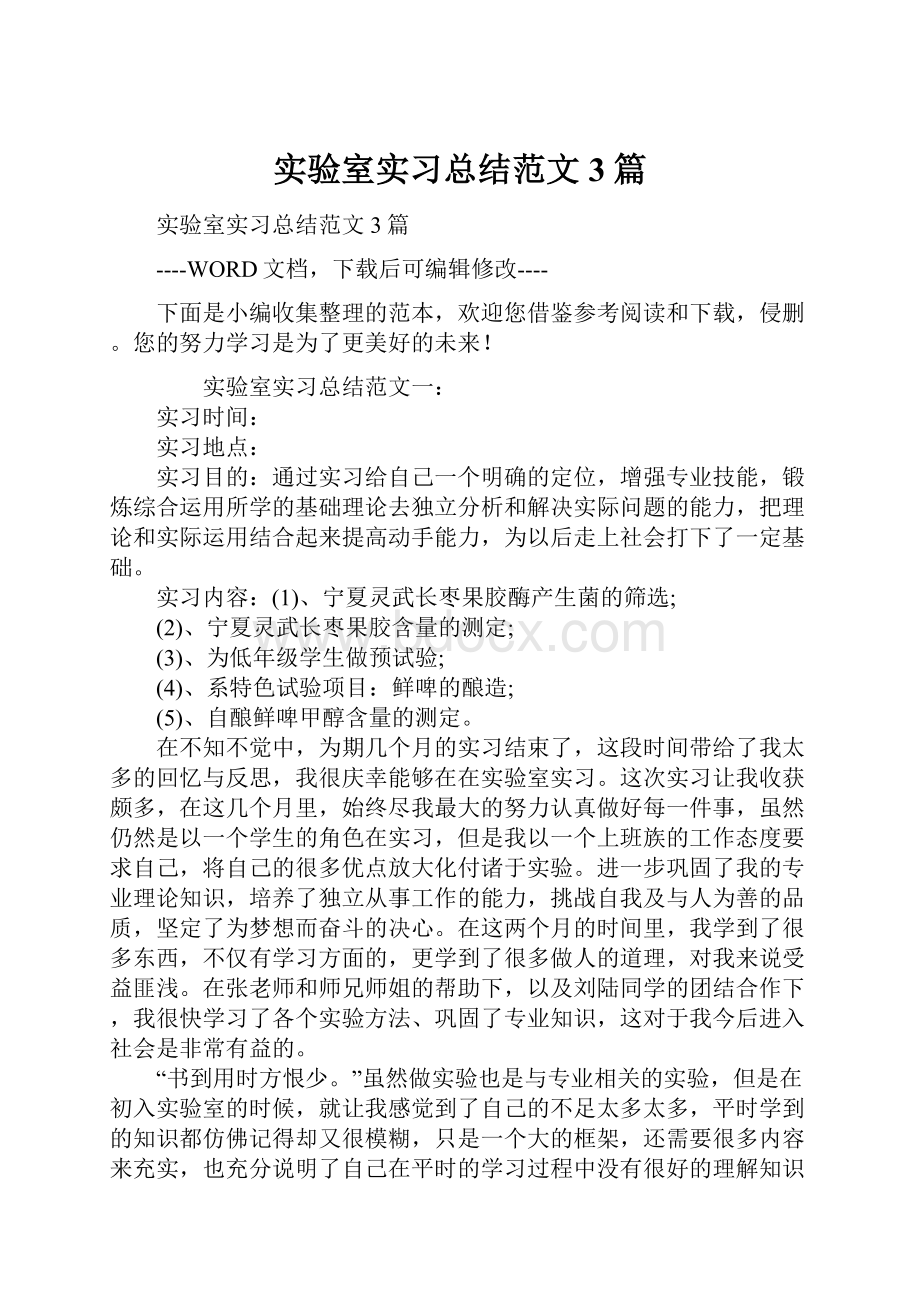 实验室实习总结范文3篇.docx_第1页