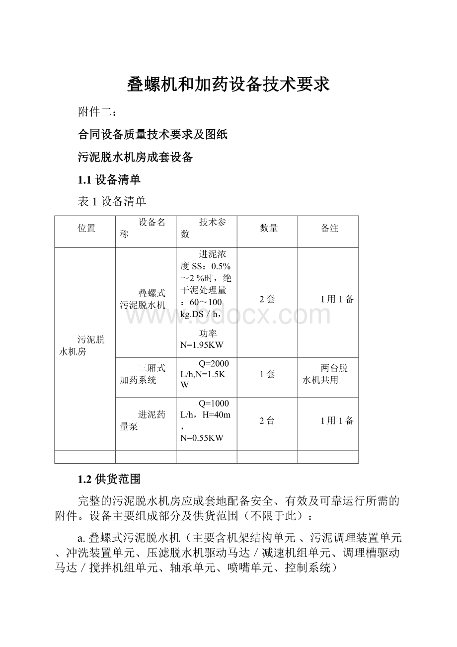 叠螺机和加药设备技术要求.docx