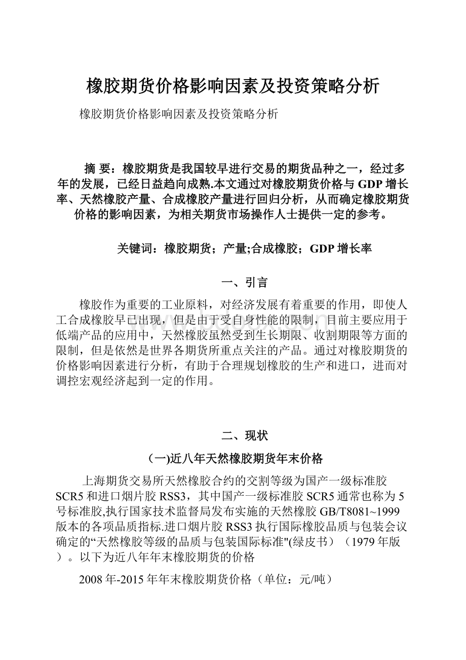 橡胶期货价格影响因素及投资策略分析.docx