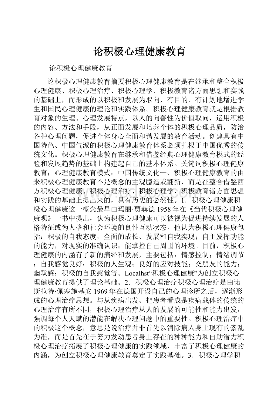 论积极心理健康教育.docx_第1页