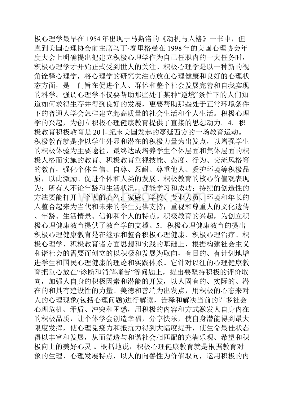 论积极心理健康教育.docx_第2页