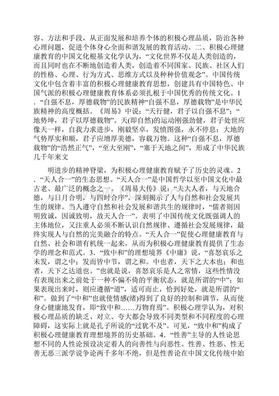 论积极心理健康教育.docx_第3页