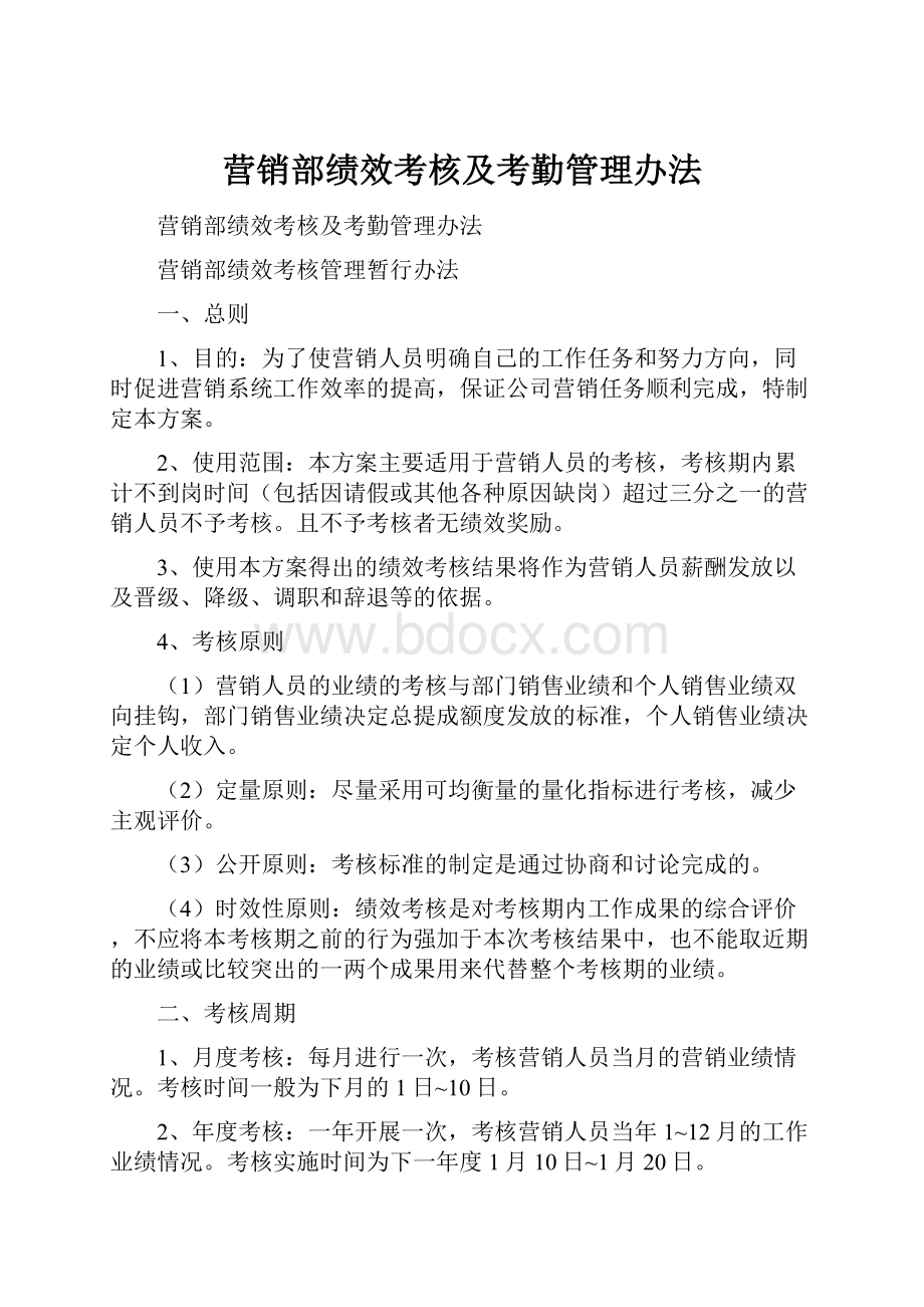 营销部绩效考核及考勤管理办法.docx