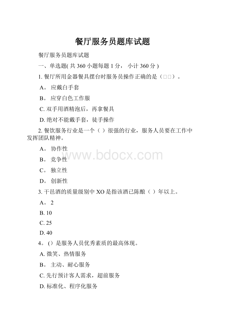 餐厅服务员题库试题.docx