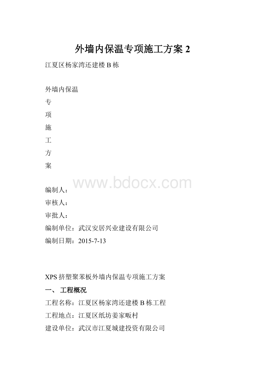 外墙内保温专项施工方案2.docx