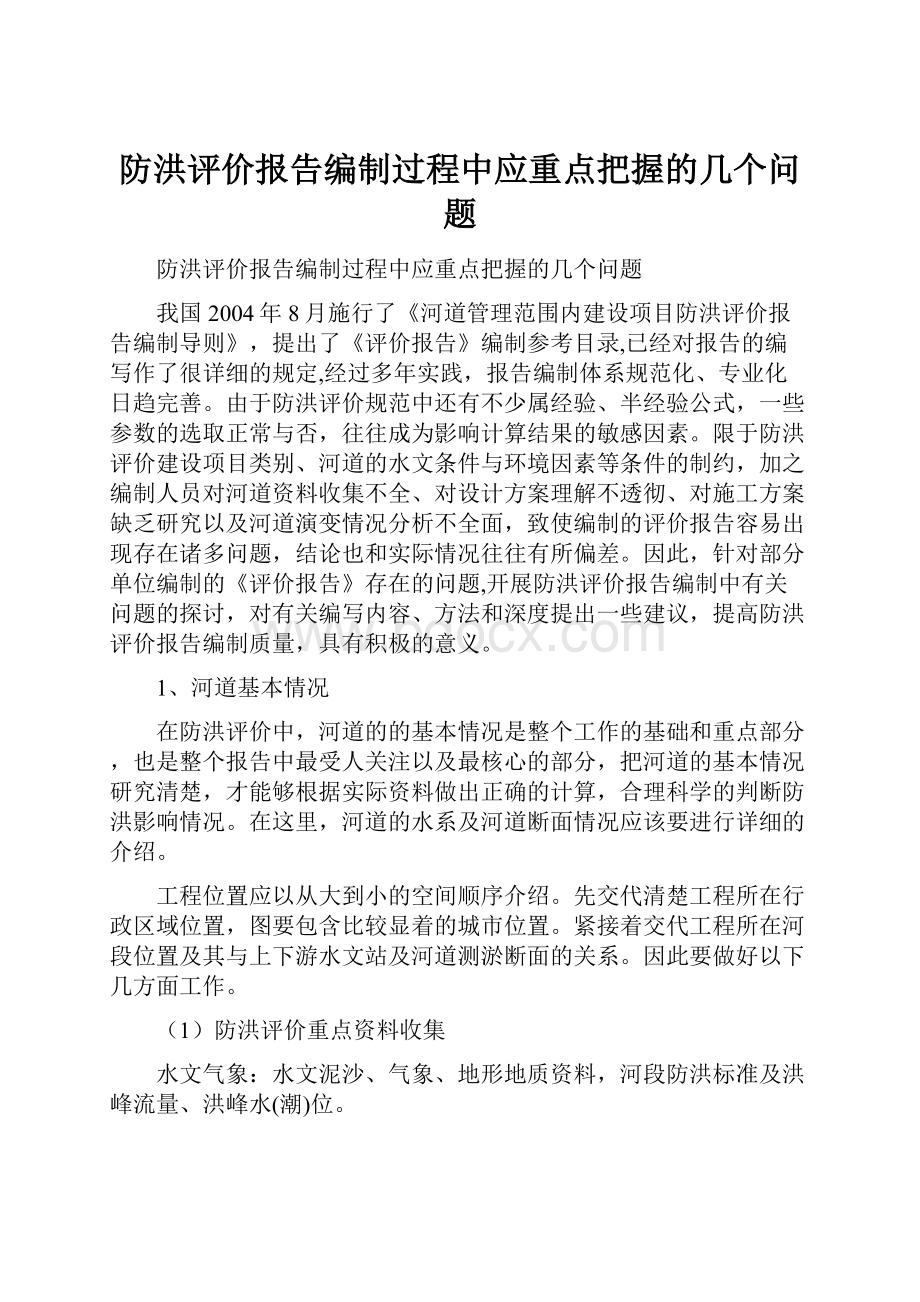 防洪评价报告编制过程中应重点把握的几个问题.docx