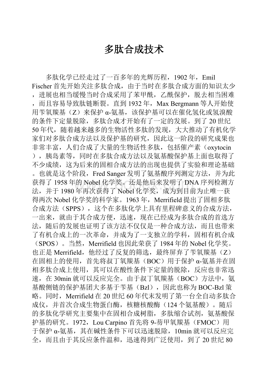 多肽合成技术.docx_第1页